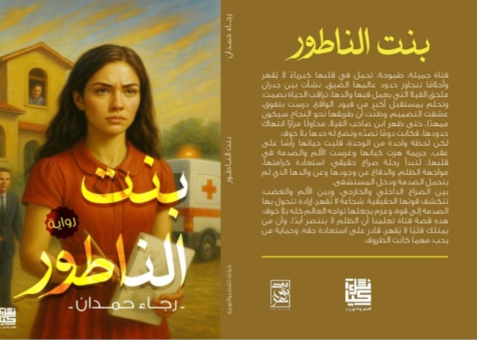 بنت الناطور للقاصَّة رجاء حمدان