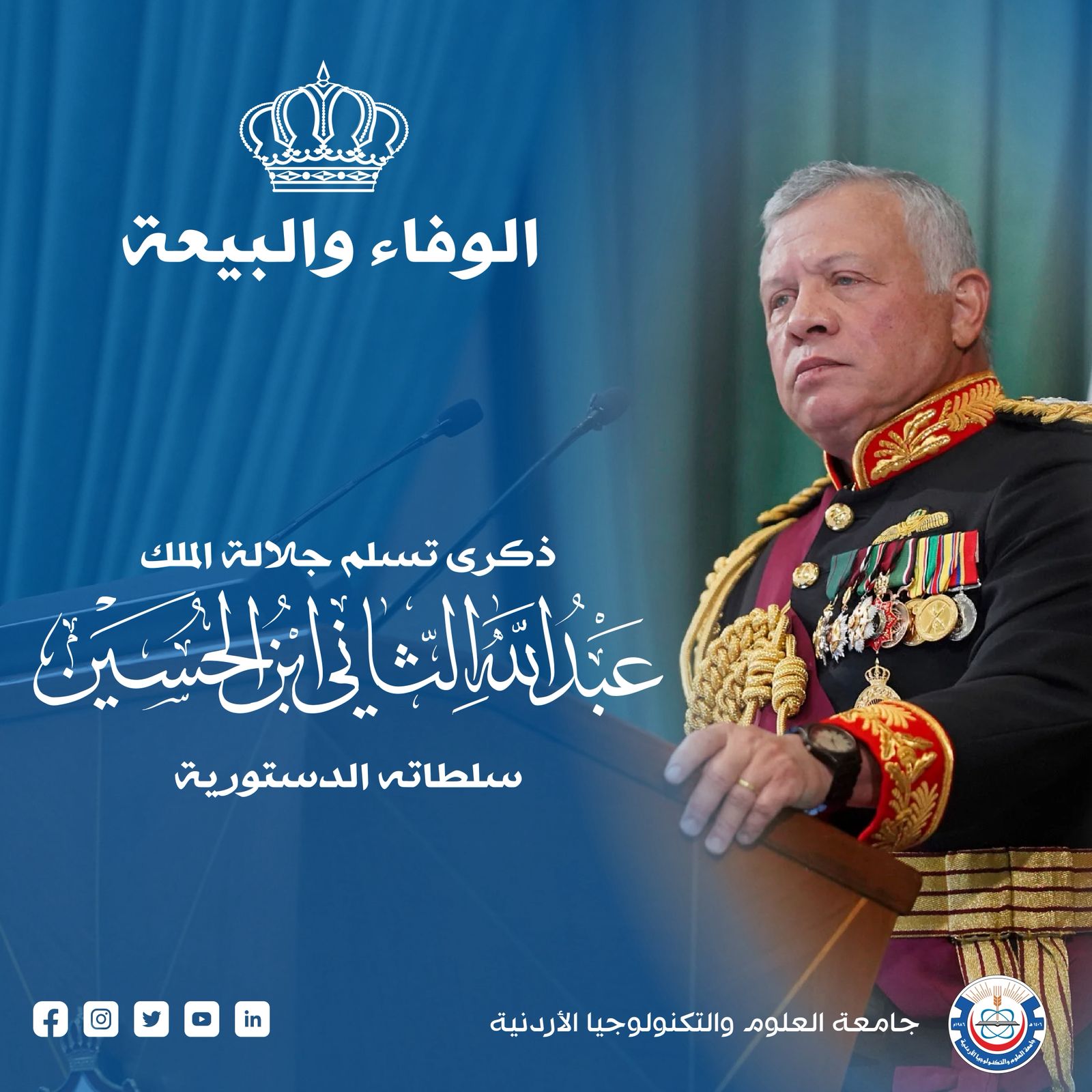 العلوم والتكنولوجيا تستذكر إرث الحسين الباني وتجدد البيعة للملك عبدالله الثاني