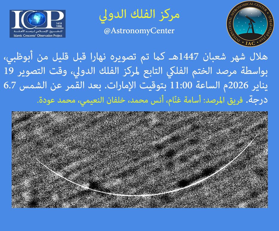 ظهور هلال شعبان من مرصد مركز الفلك الدولي