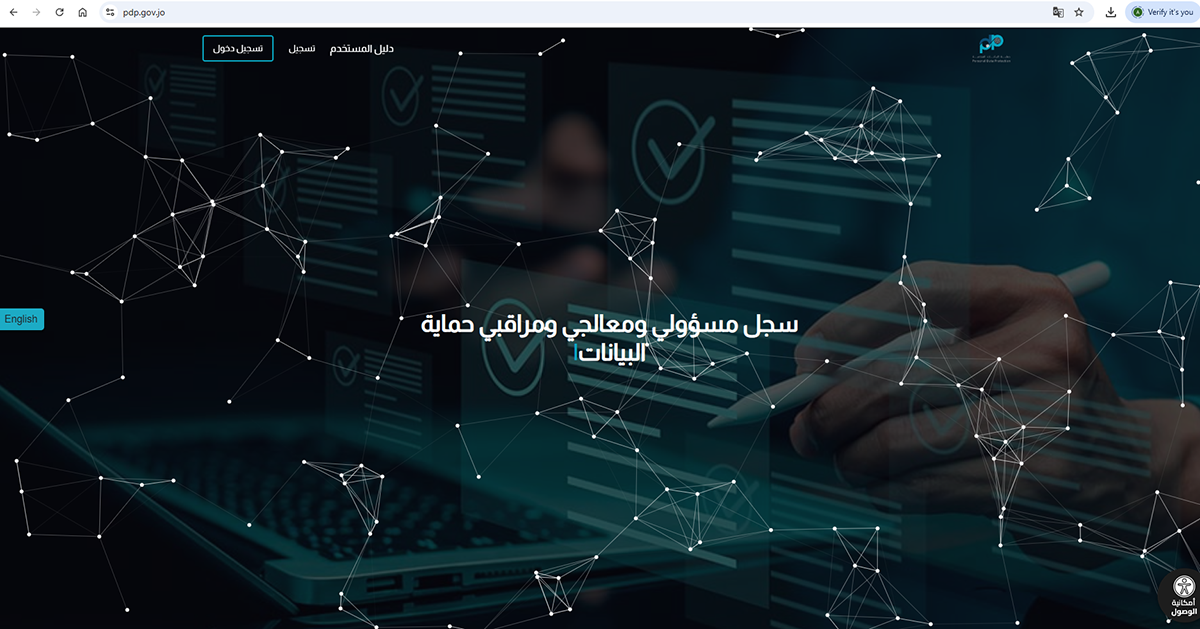 إطلاق تجريبي لموقع سجل مسؤولي ومراقبي حماية البيانات الشخصية 
