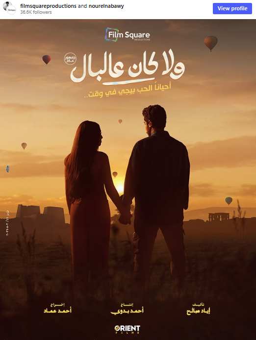 موعد طرح فيلم «ولا كان عالبال» لـ نور النبوي وياسمينا العبد
