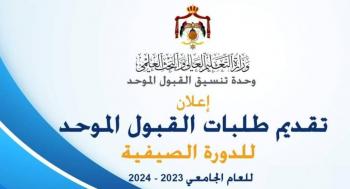 بدء تقديم طلبات الانتقال بين التخصصات والجامعات لمكرمة أبناء العشائر