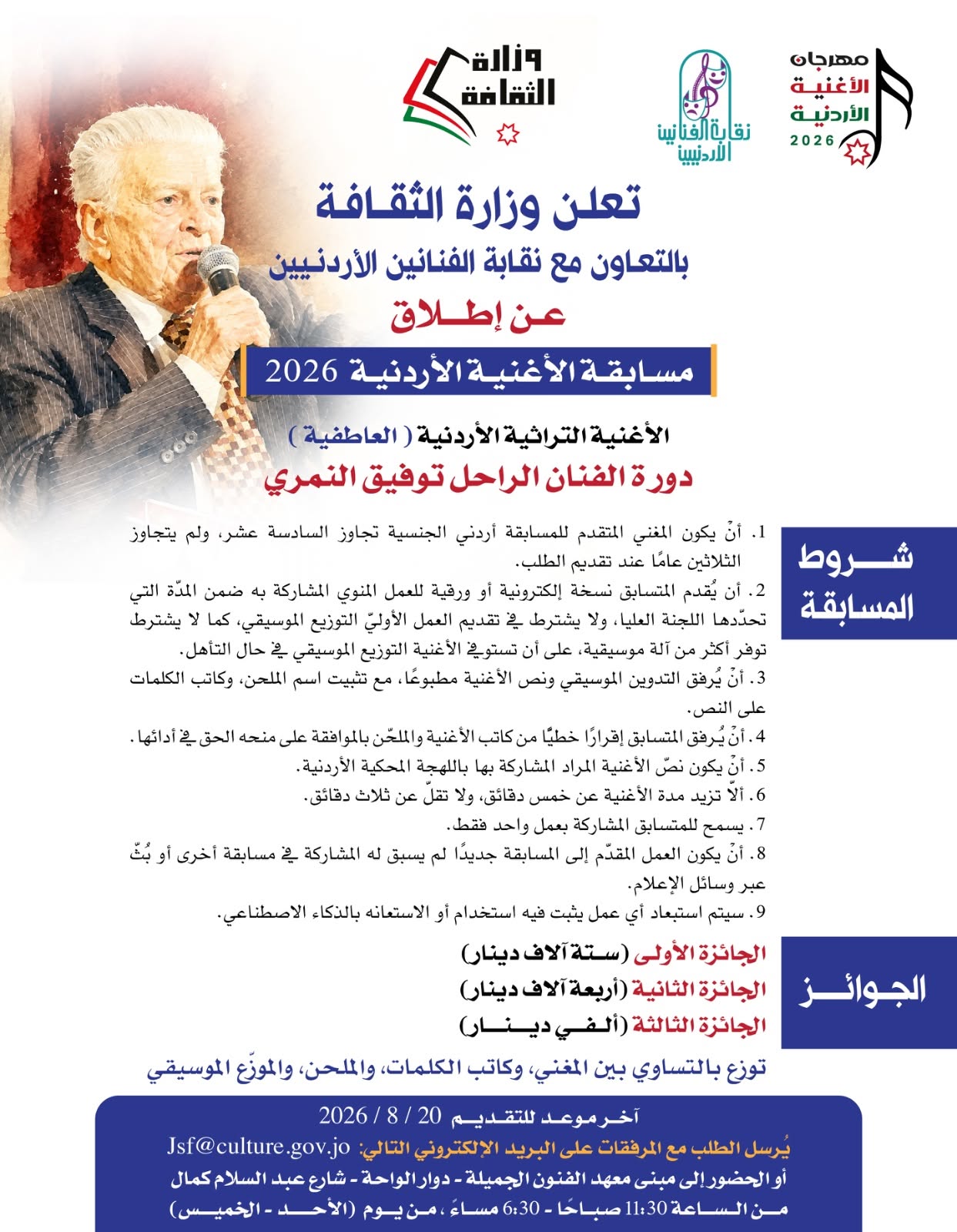 إطلاق مسابقة مهرجان الأغنية الأردنية 2026  ..  دورة الفنان الراحل توفيق النمري 