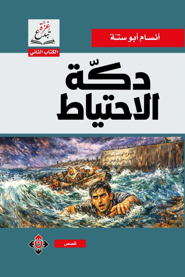 دكّة الاحتياط لأنسام أبو ستة ..  قصص تلتقط تفاصيل الحياة اليومية في قطاع غزة