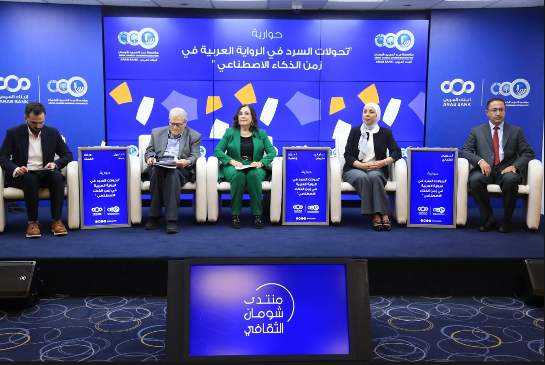 حوارية في شومان بعنوان تحولات السرد في الرواية العربية بزمن الذكاء الاصطناعي