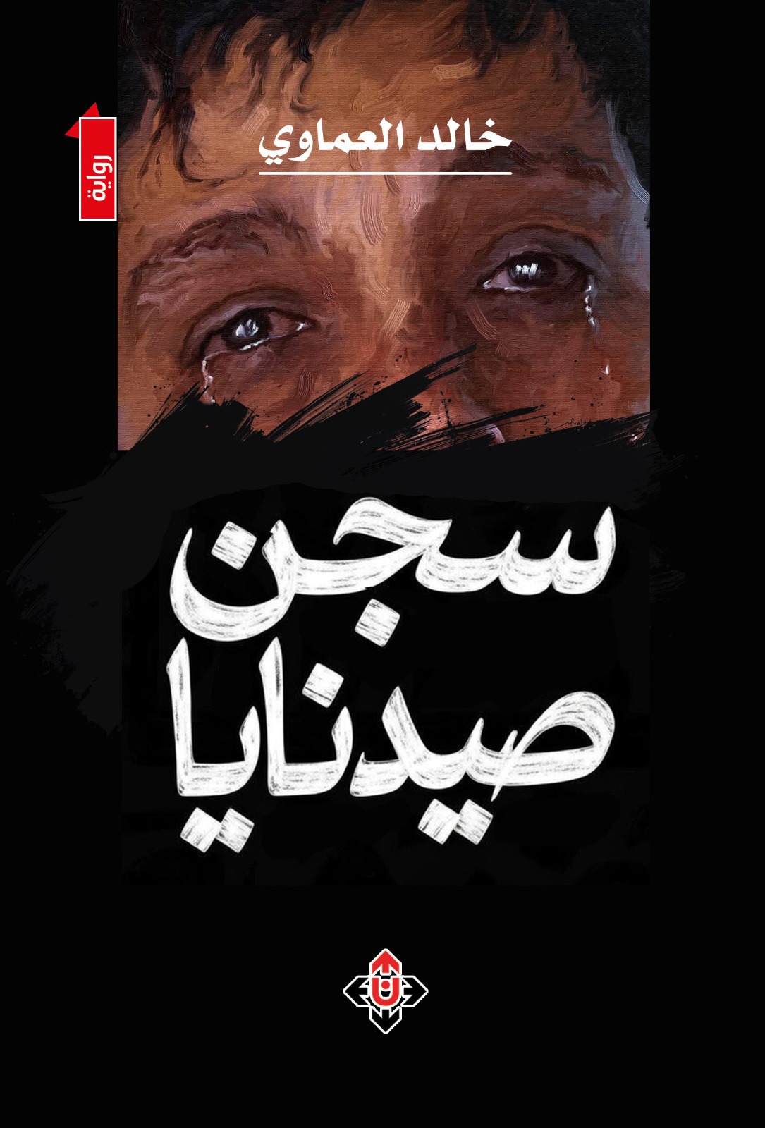 سجن صيدنايا لخالد العماوي ..  رواية تجسّد معاناة السوريين ونضالهم الشجاع