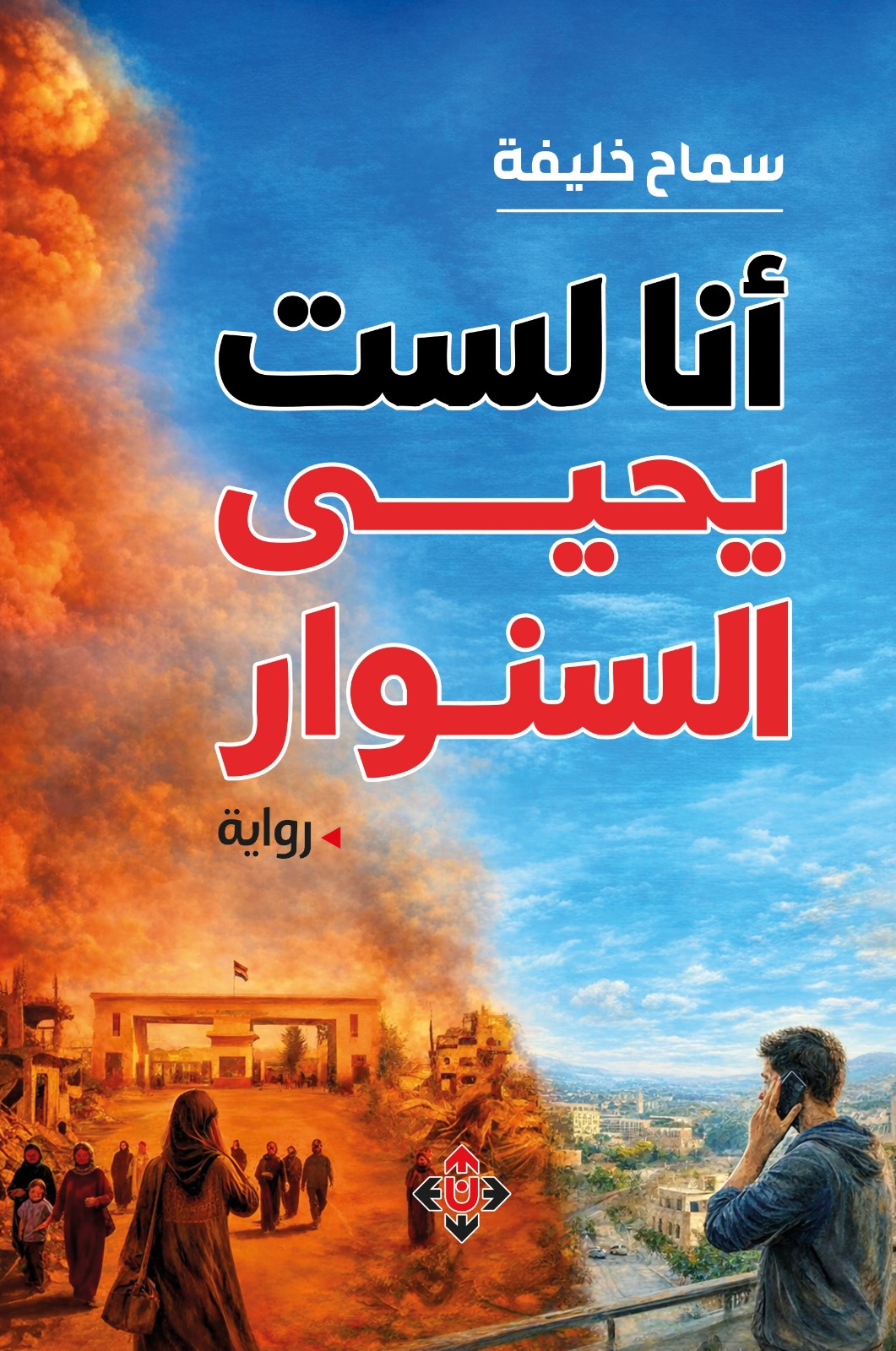 أنا لست يحيى السنوار لسماح خليفة ..  أحداث حقيقية لبطلين من ورق