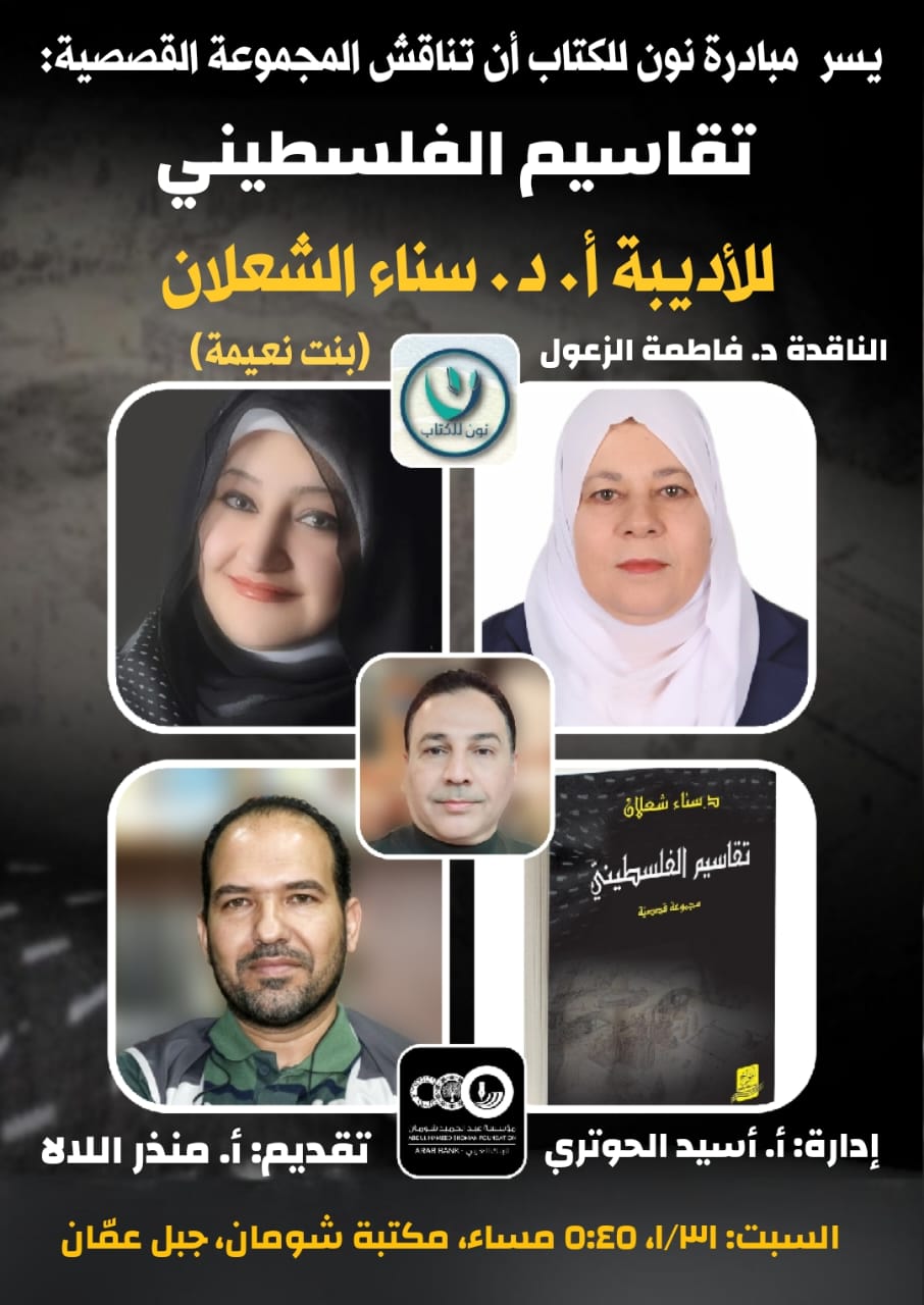 مبادرة نون للكتاب على موعد مع تقاسيم الفلسطيني للشعلان