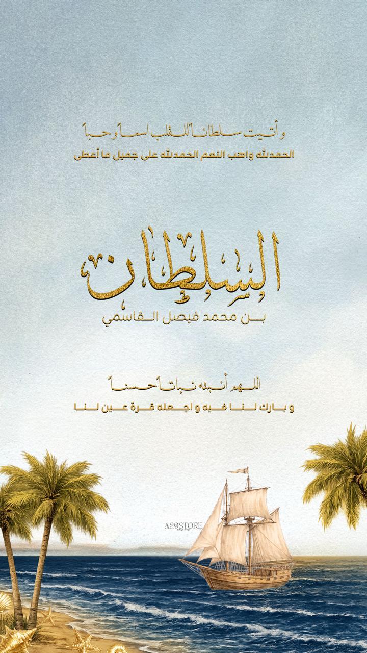 الإعلامية جرادات تهنئ الشيخ القاسمي وزوجته الشيخة فاطمة بالمولود الجديد السلطان 