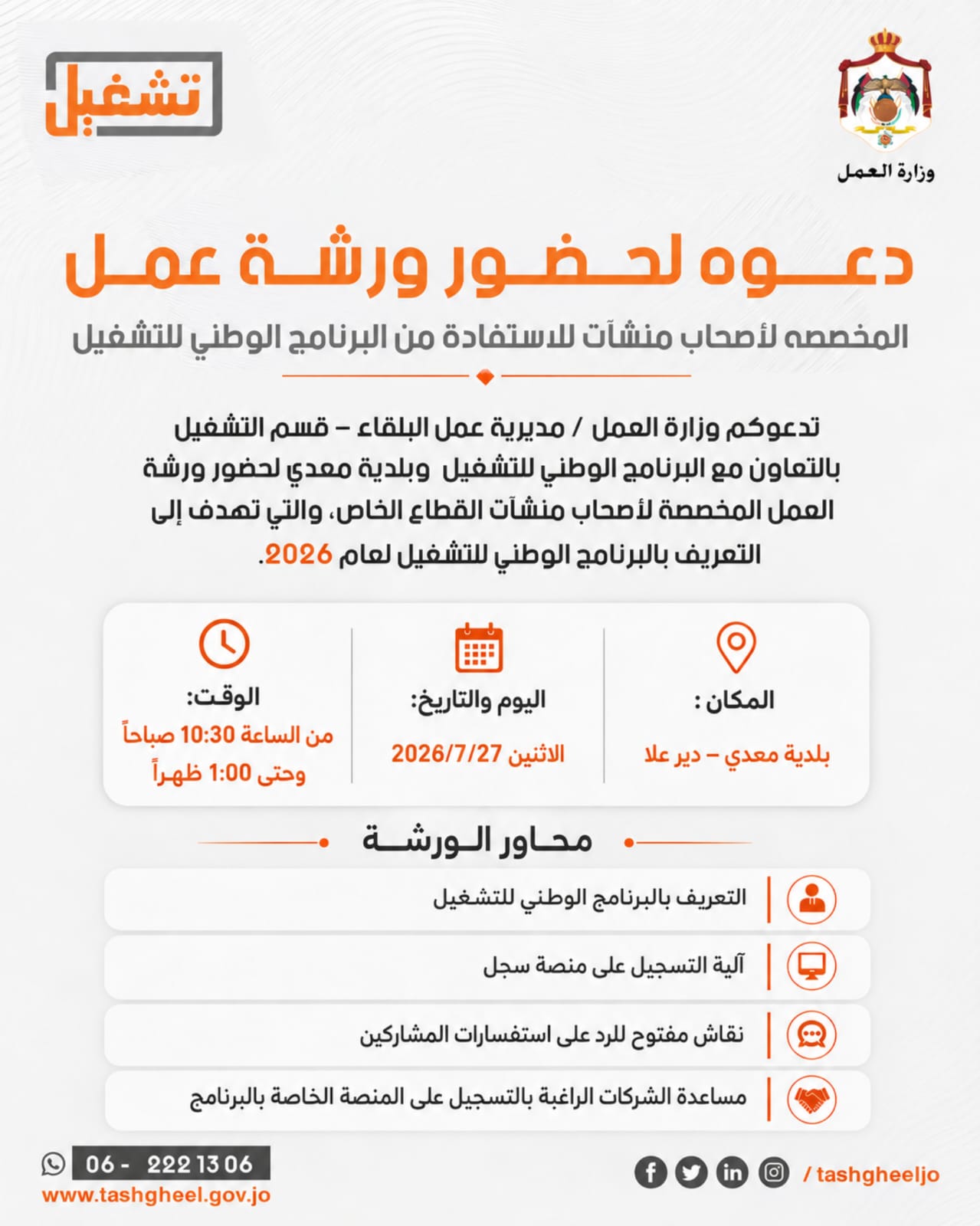 ورشة تعريفية بالبرنامج الوطني للتشغيل في دير علا