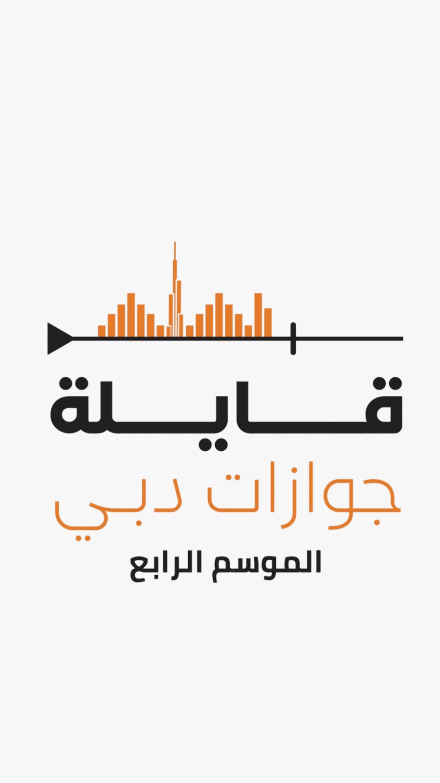 قايلة جوازات دبي يختتم موسمه الرابع الإمارات… استمرارية راسخة ومنظومة تلهم العالم