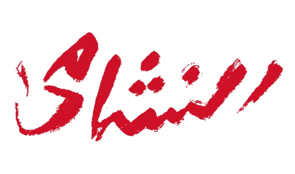 حين دخل النشامى التاريخ ..  ورفع الأردن رايته بين عمالقة العالم 