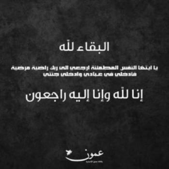 الحاجة نعمة محمد مفضي الدروبي العربيات في ذمة الله