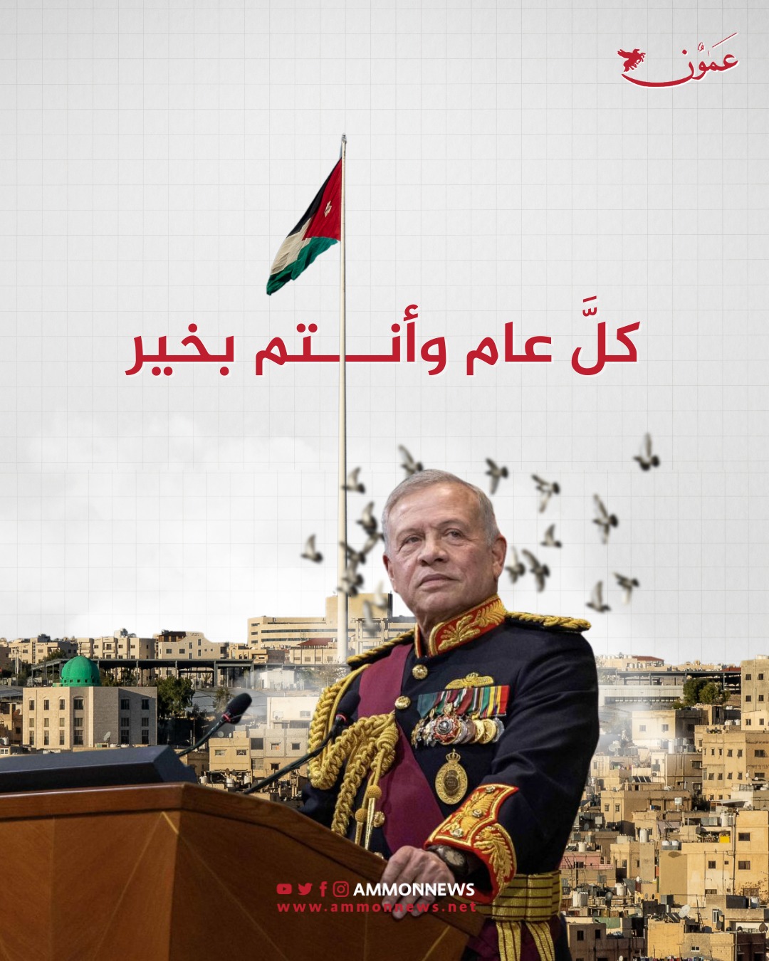 عمون تهنئ جلالة الملك بعيد ميلاده الميمون