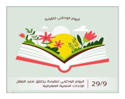 اليوم الوطني للقراءة والقراءة الفاعلة