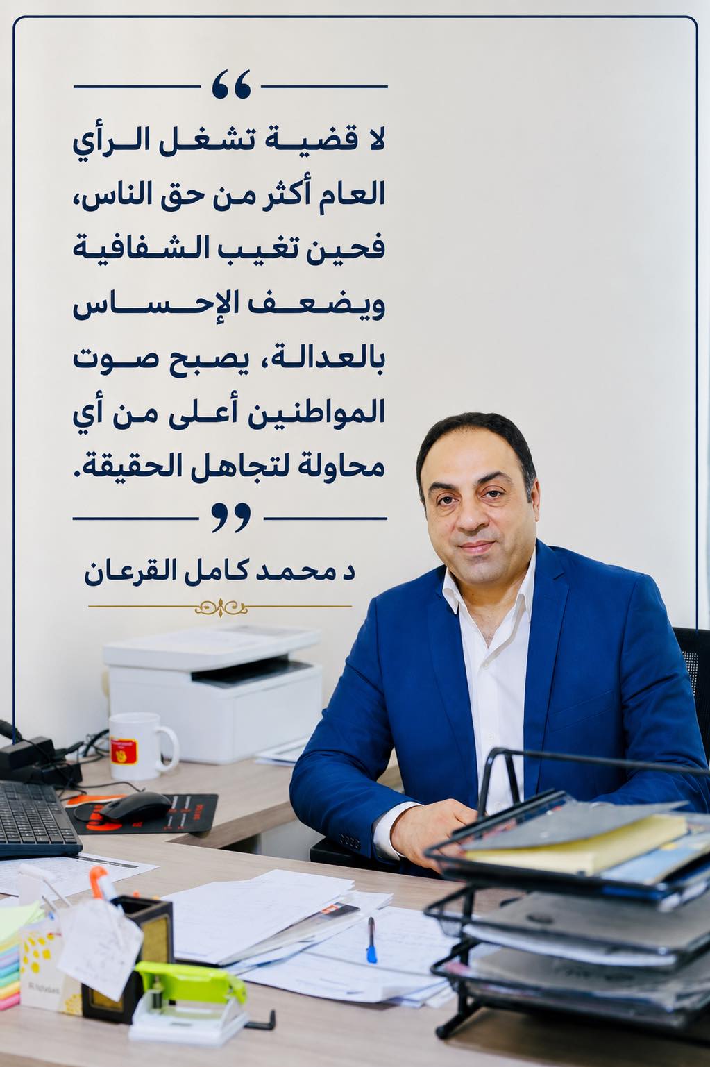 القرعان: حين تغيب الشفافية والشعور بالعدالة يصبح صوت المواطنين أعلى
