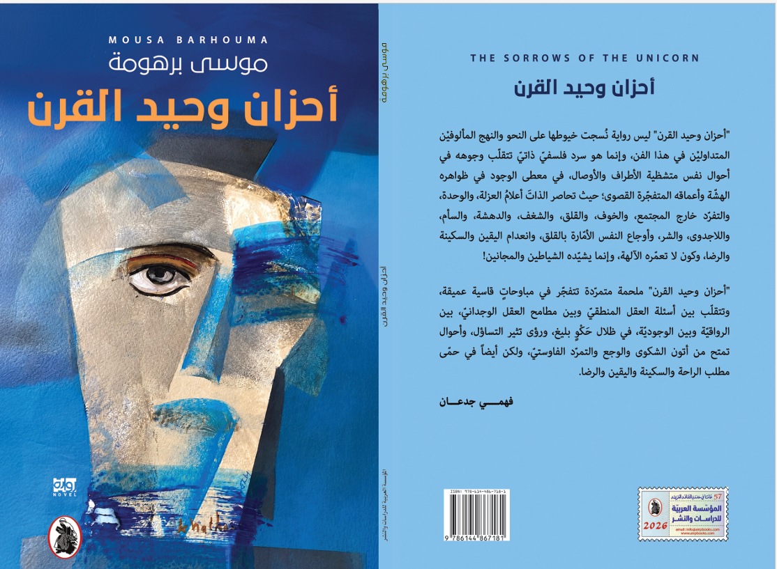 صدور رواية أحزان وحيد القرن لموسى برهومة