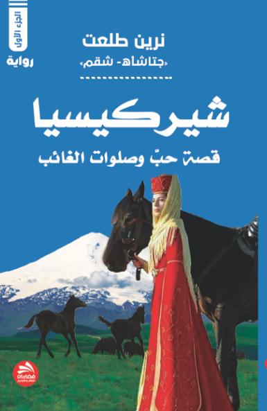 رواية شيركيسيا في أجزائها الثلاث للكاتبة نرين طلعت «ذاكرة شعب»