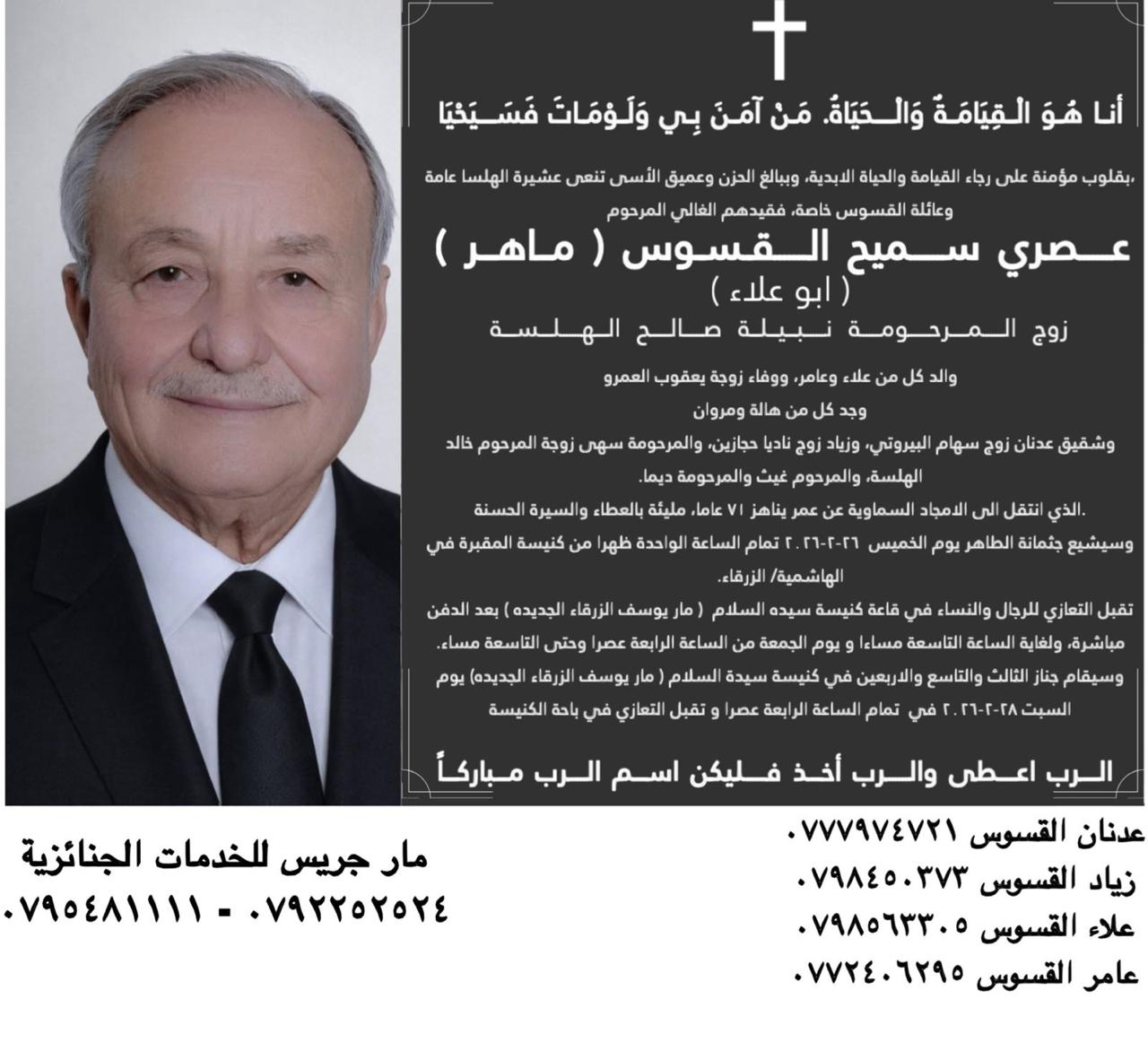 عصري سميح القسوس (ماهر) في ذمة الله