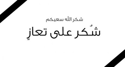 شكر على تعاز بوفاة اللواء المتقاعد والسفير السابق حمود القَطارنة