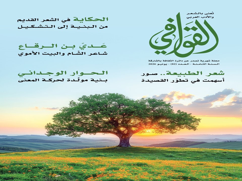 صدور العدد 82 من القوافي: قراءات نقدية واستحضار لذاكرة الشعر العربي 