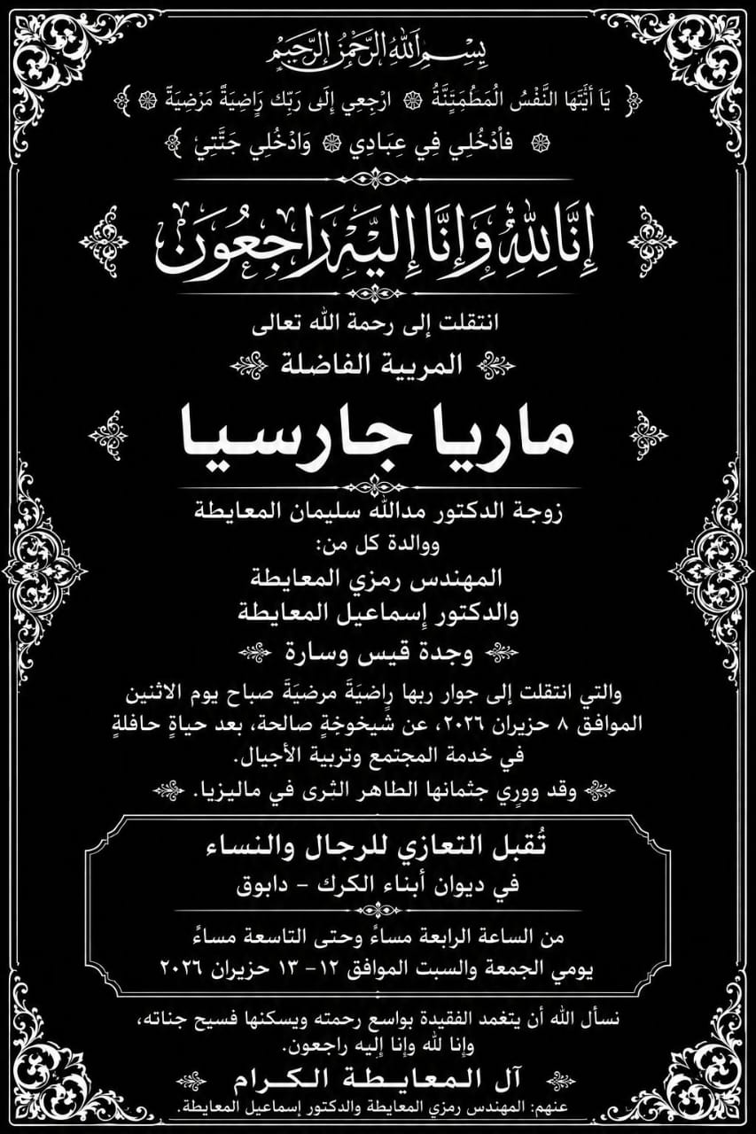 تفاصيل عزاء والدة م.رمزي المعايطة رئيس هيئة تشجع السياحة والسفير د. إسماعيل المعايطة
