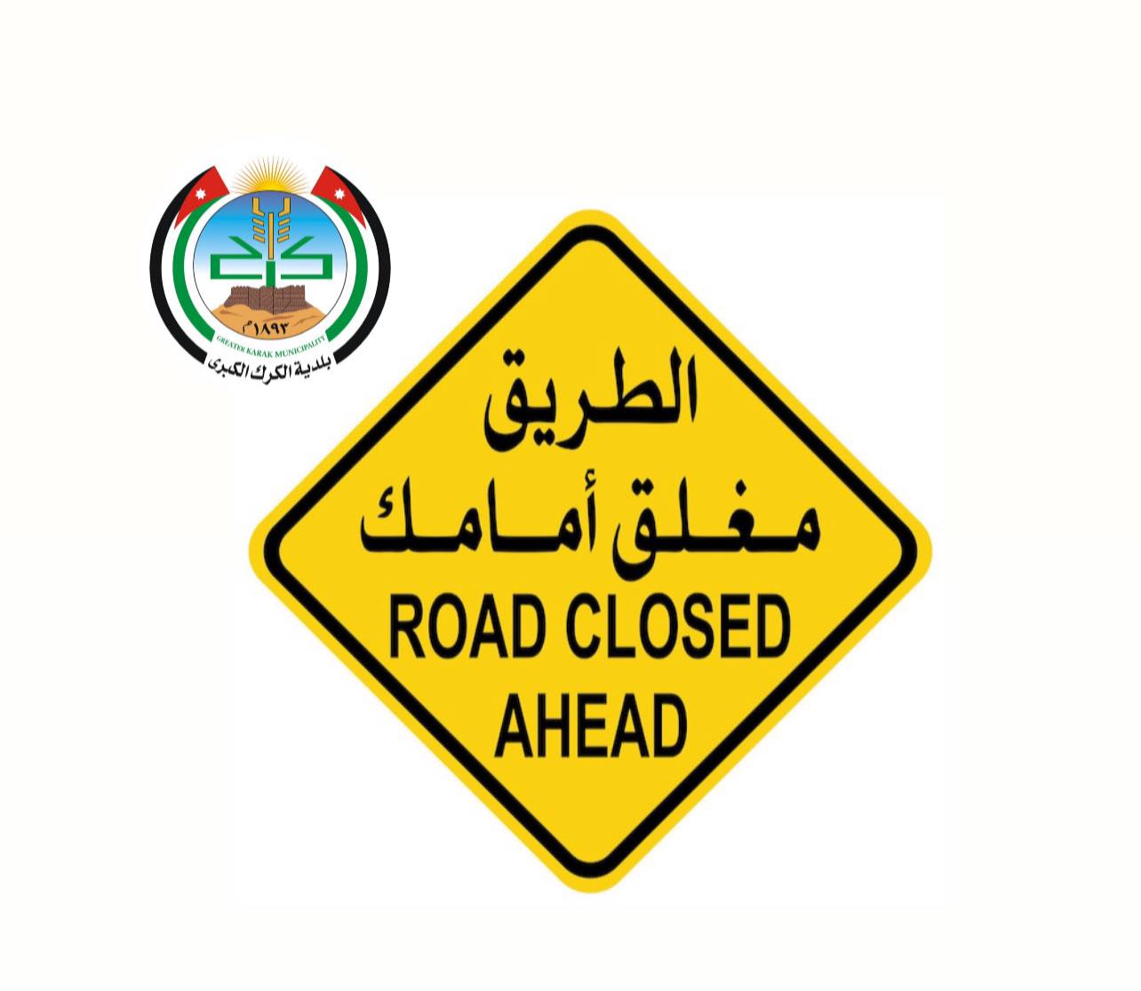 الكرك ..  إغلاق طريق جسر المشير حابس المجالي