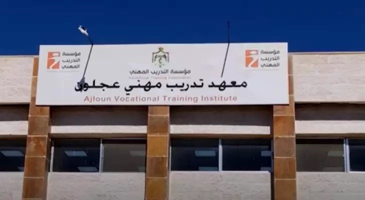 انطلاق العام التدريبي في معهد تدريب مهني عجلون