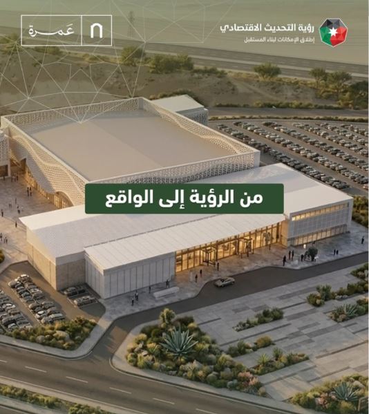 مركز عمرة للمعارض والمؤتمرات يعزز مكانة الأردن سياحياً واقتصادياً واستثمارياً
