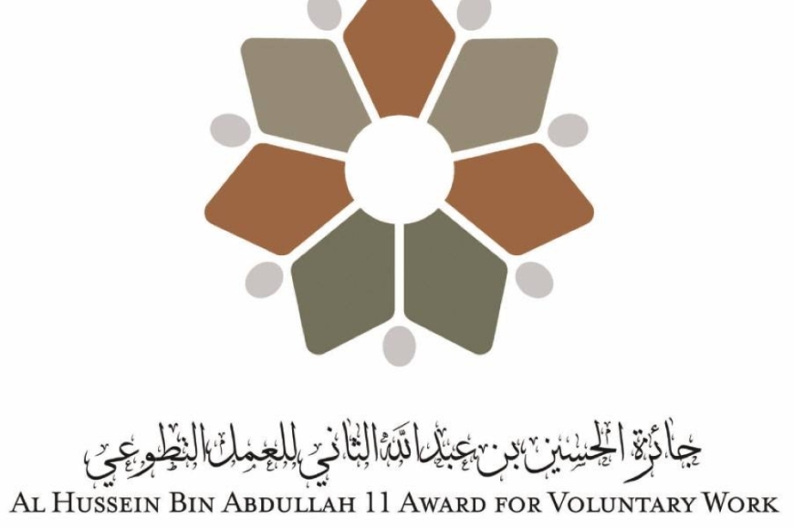 جلستان تعريفيتان بجائزة الحسين بن عبدالله الثاني للعمل التطوعي