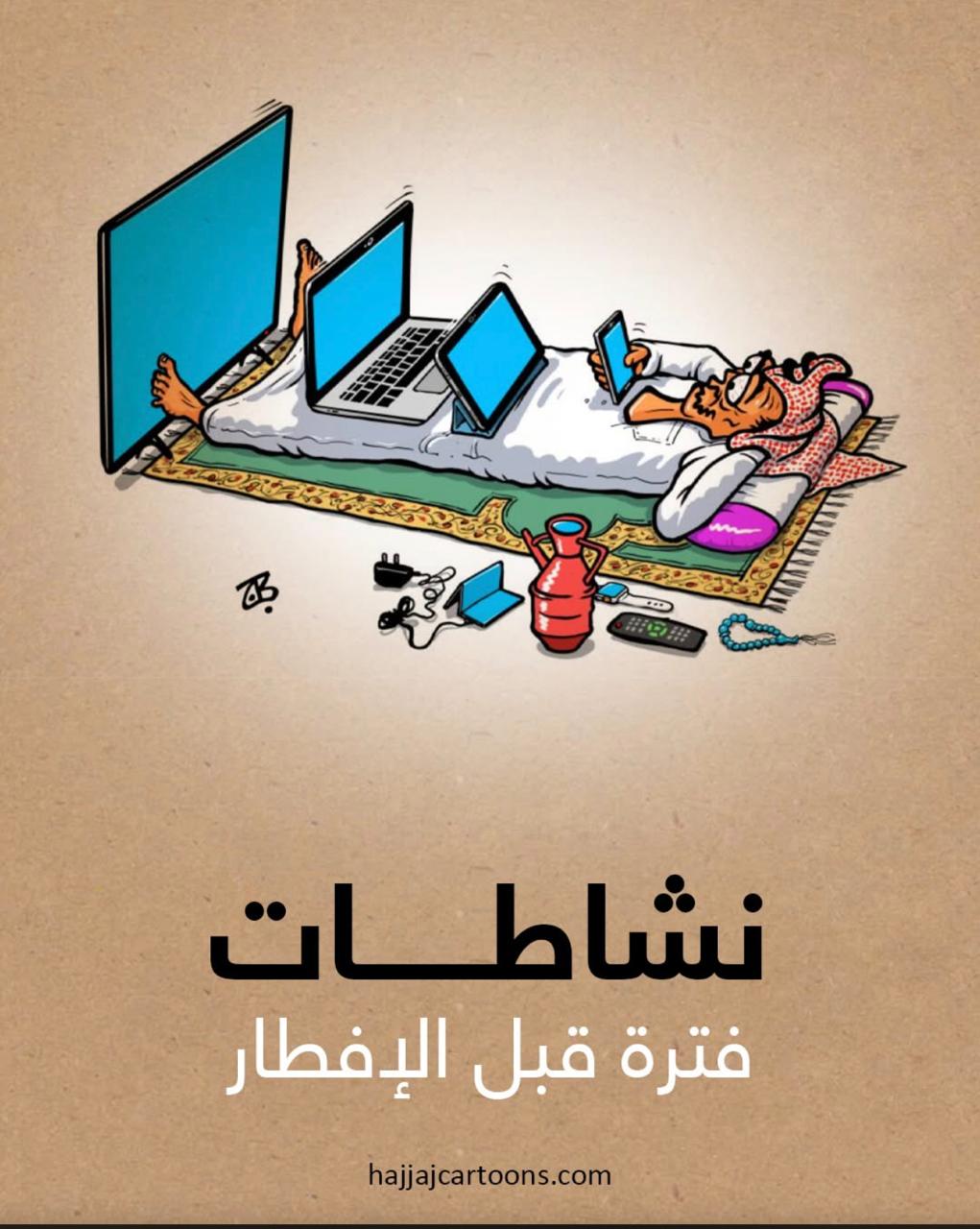 نشاطات فترة ما قبل الإفطار 