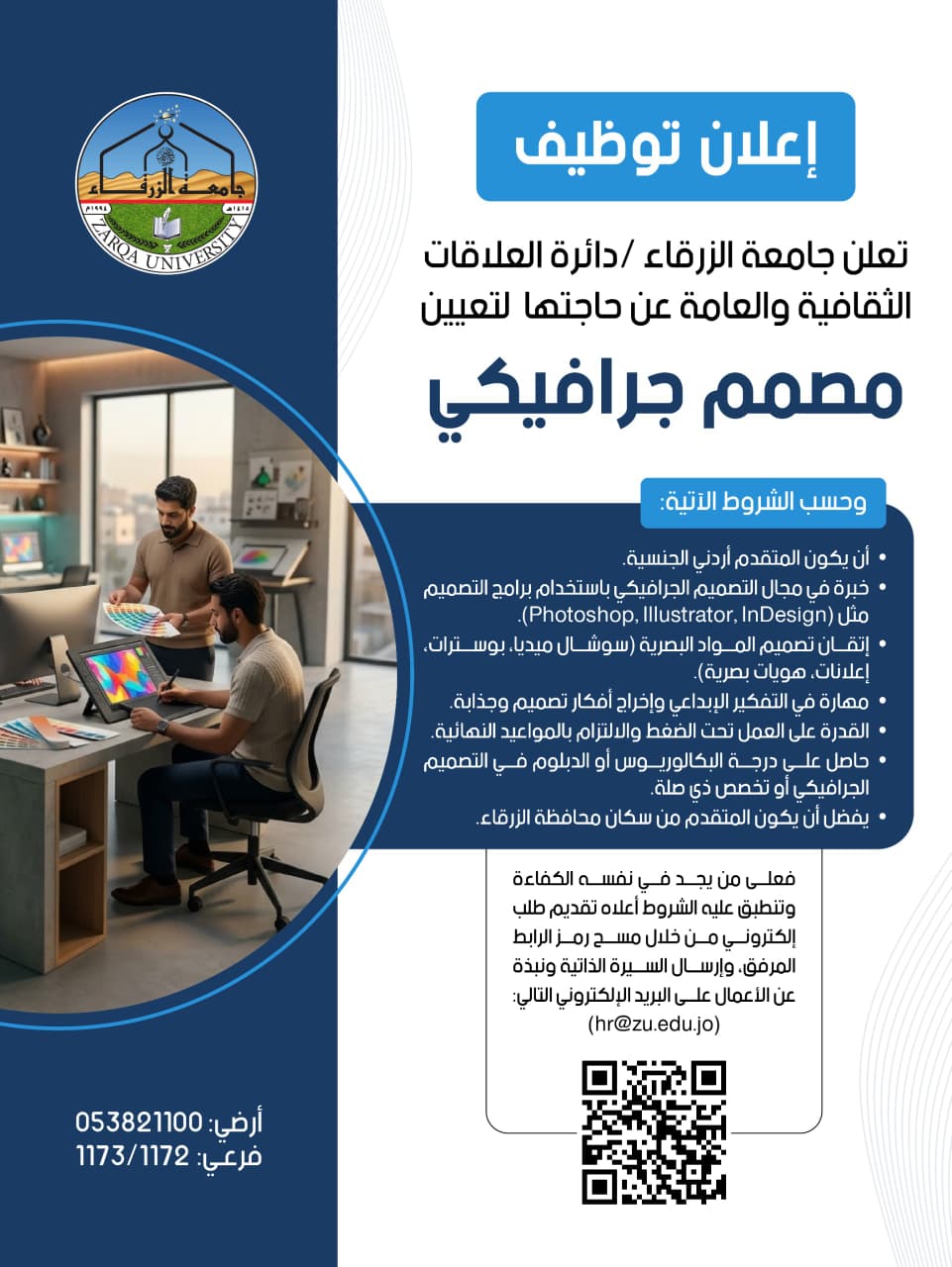 جامعة الزرقاء تبحث عن مصمم جرافيكي للتوظيف 