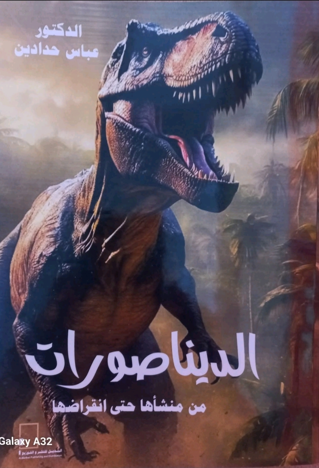 صدور  كتاب الديناصورات من منشأها حتى انقراضها للدكتور عباس حدادين
