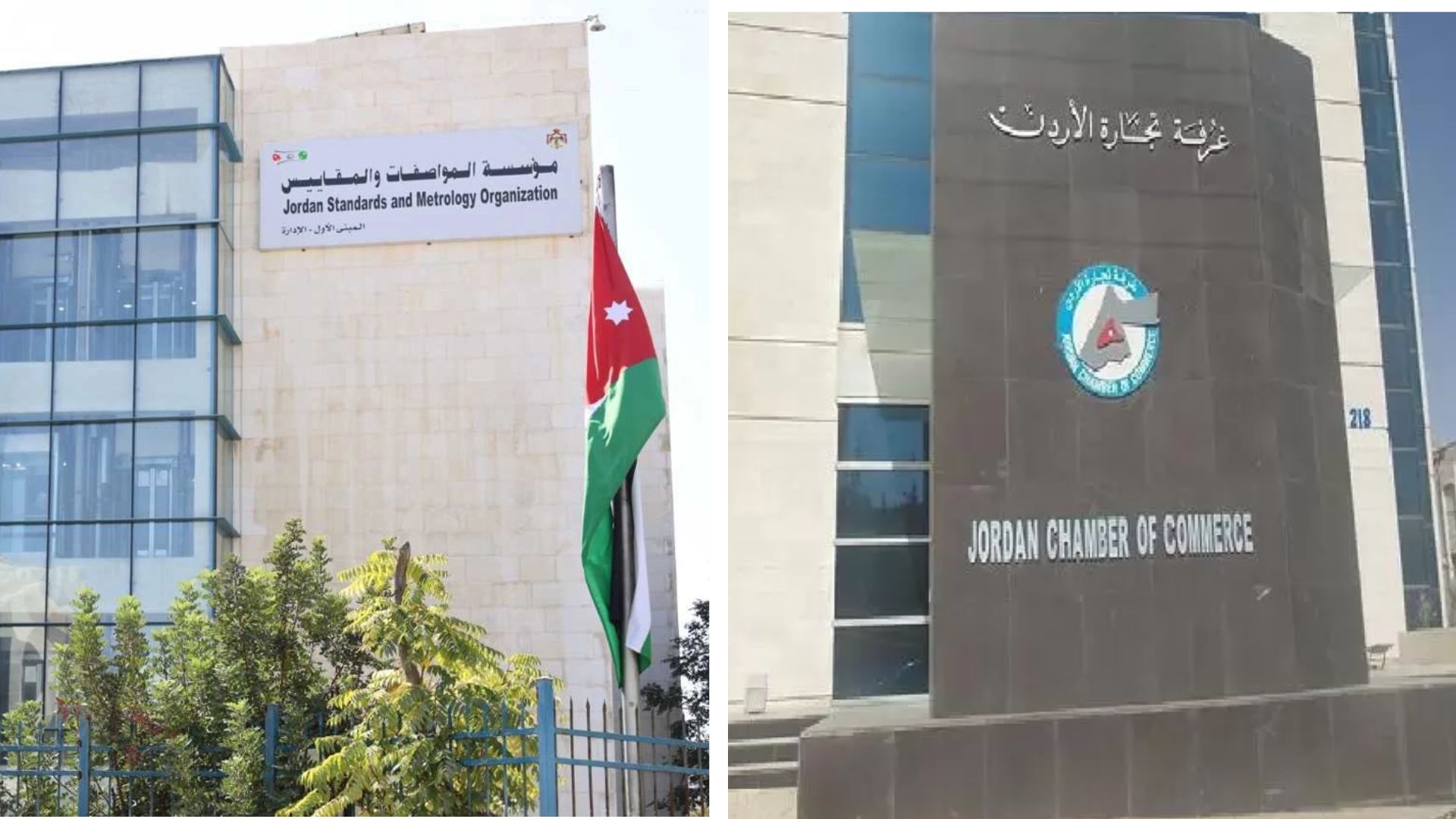 لجنة بين المواصفات وتجارة الأردن لمعالجة ملفات عالقة وتطوير التشريعات 