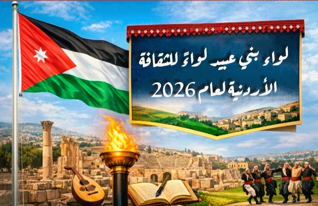 الثقافة تستعد لإطلاق فعاليات بني عبيد لواءً للثقافة الأردنية