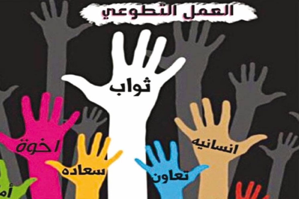 تحفيز النشاط التطوعي المجتمعي للكوادر العاملة