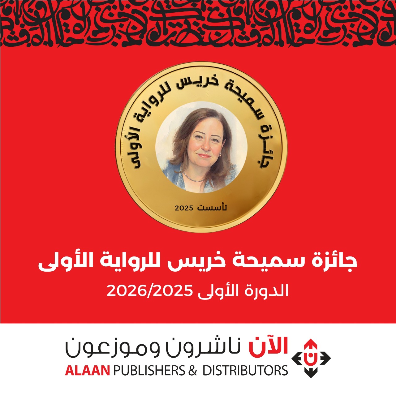 حجب جائزة سميحة خريس للرواية في دورتها الأولى